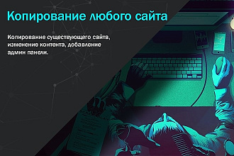 Копирование сайта