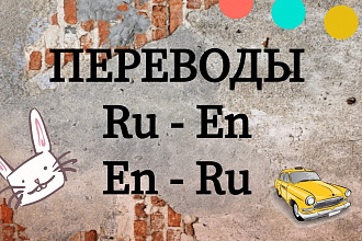 Переведу текст Ru-En, En-Ru