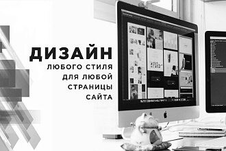 Дизайн для любого одностраничного сайта