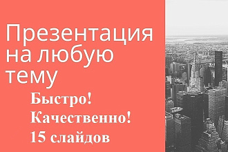 Презентация на любую тему. Быстро. Качественно. Дешево