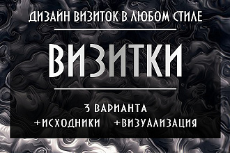 Разработаю дизайн визитки. Исходники и визуализация в подарок
