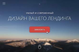 Дизайн лендинга