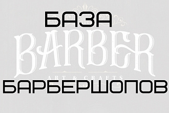 База barber шопов, база мужских салонов красоты