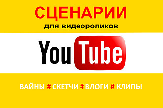 Напишу cценарий для видеоролика на YouTube