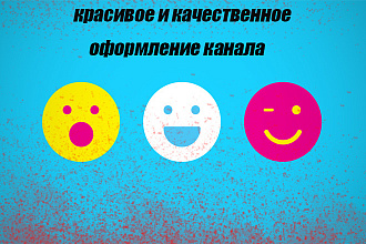Сделаю красивое и качественное оформление канала