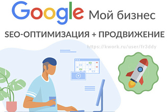 SEO-оптимизация + продвижение компании Google Мой бизнес Google Карты
