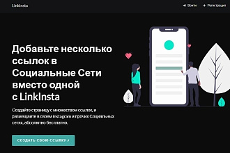 Сделаю мультиссылку для социальных сетей на подобие TapLink