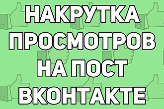 Увеличу просмотры, быстрая раскрутка