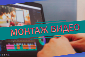 Качественный видеомонтаж любой сложности