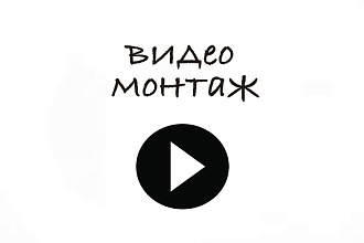 Монтаж видео