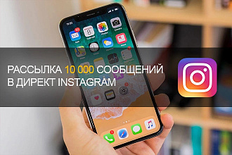 Массовые рассылки в директ Instagram