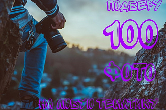 Подберу 100 тематических фото с топовых стоков