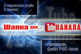 Шапка для ЮТУБ канала. Аватарка, файл PSD