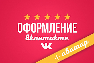 Готовая группа вконтакте. Обложка + аватар + меню + 10 постов на стену