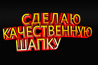 Сделаю качественную шапку канала Youtube + аватар по желанию
