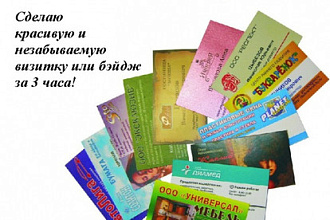 Уникальная визитка за 3 часа