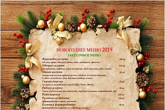 Оформление праздничных меню. Новогодняя Цена