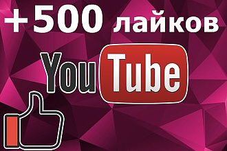 +500 живых лайков на ваше видео в youtube