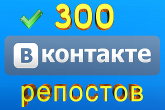300 Репостов с лайками на вашу запись, фото, видео ВКонтакте + Бонус