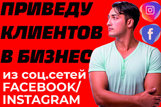Настрою эффективную рекламу в Instagram и Facebook