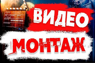 Монтаж и обработка видео любой сложности. Нарезки, AMV,GMV,MMV, etc