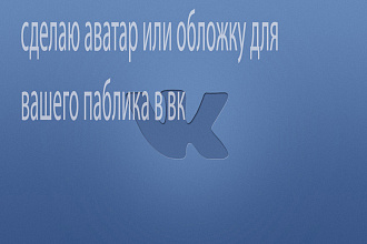 Сделаю оформление для вашего сообщества ВК