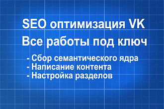 SEO оптимизация группы Вконтакте для максимальной видимости