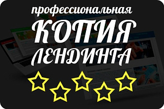 Копирование Landing Page -лендинга