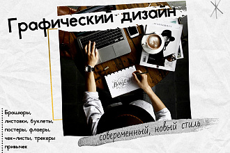 Графический дизайн. Специальное предложение