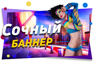 Сделаю сочный баннер