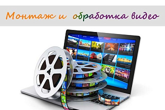 Монтаж и обработка видео