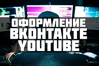 Сделаю оформление для Вк, Ютуб