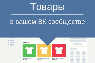 Наполнение вашего магазина в ВКонтакте - 50 товаров