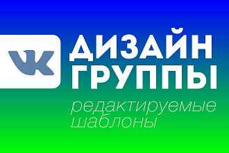 Дизайн группы ВКонтакте. Редактируемые шаблоны
