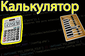 Калькулятор для сайта