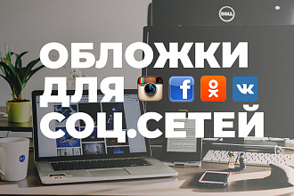 Обложка для Соц. сетей