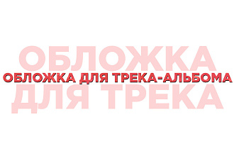 Дизайн обложки для трека-альбома