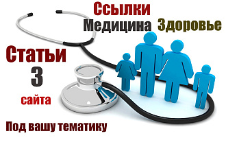 Вечные ссылки в статьях на 3-х сайтах медицина, здоровье