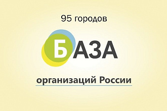 База организаций России