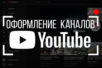 Делаю оформления YouTube каналов