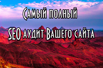 Полный SEO аудит Вашего сайта