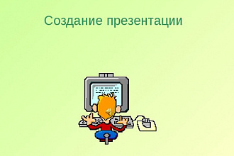 Создам, отредактирую презентацию