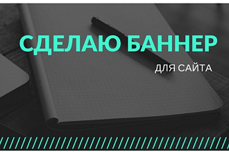 Сделаю баннер для сайта