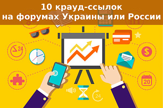 Естественные крауд-ссылки с форумов Украины или форумов России