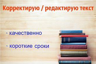 Корректирую или редактирую ваш текст