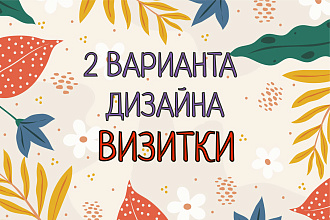 Визитка в 2-х вариантах