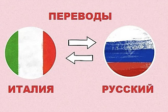 Быстрый и качественный письменный перевод с итальянского языка