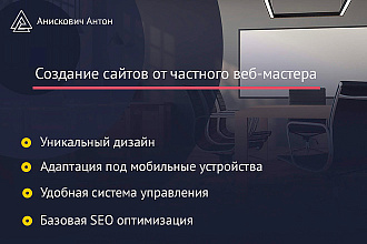 Создание сайта с уникальным дизайном