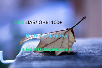 Пак в котором 100+ шаблонов в хорошем разрешении