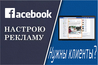 Создам, настрою таргетированную рекламу в Facebook
